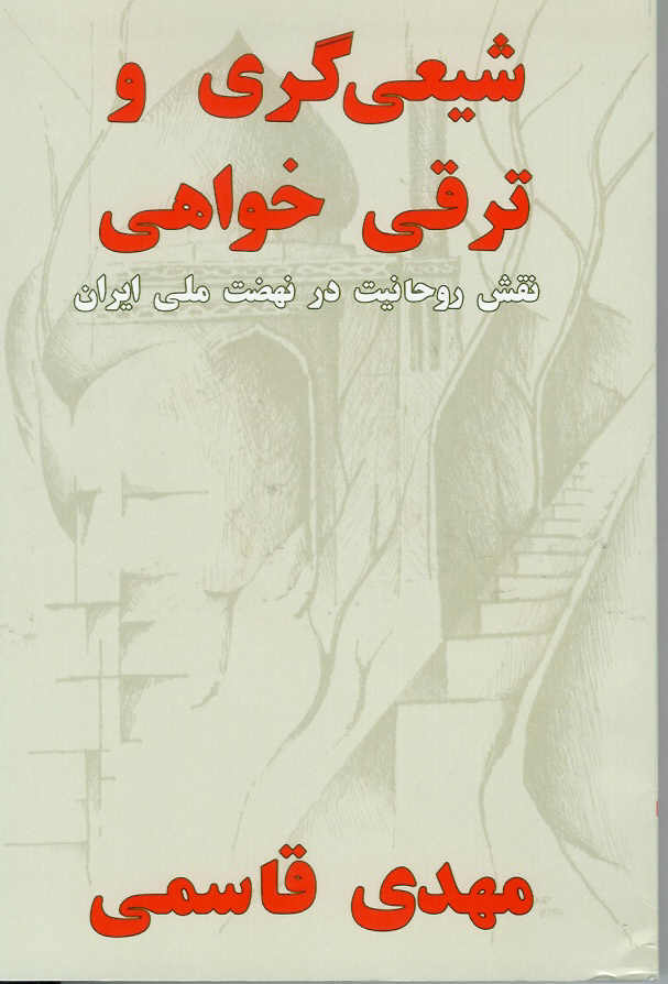 شیعی گری و ترقی خواهی/ نقش روحانیت در نهضت ملی ایران