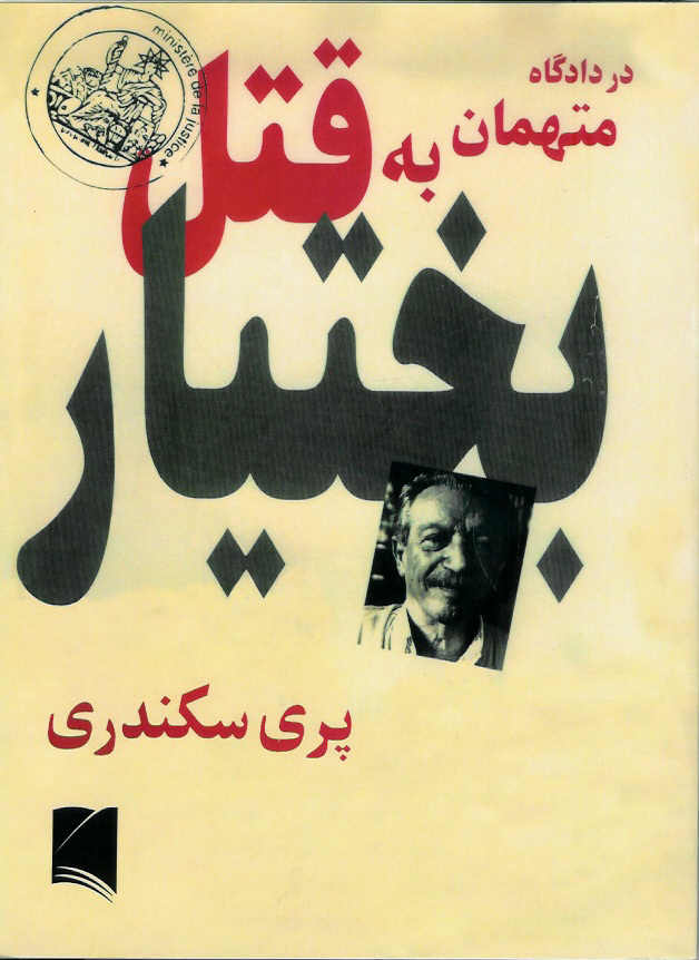 در دادگاه متهمان به قتل بختیار