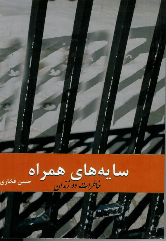 سایه های همراه- خاطرات دو زندان