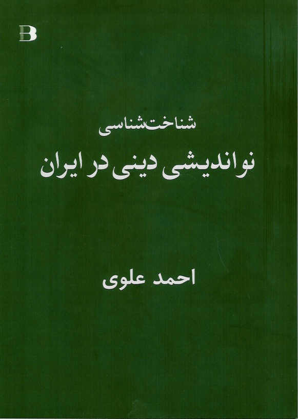 شناخت شناسی نواندیشی دینی در ایران