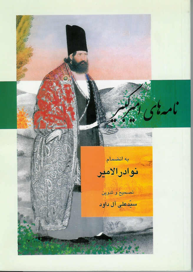نامه های امیرکبیر به انضمام نوادرالامیر