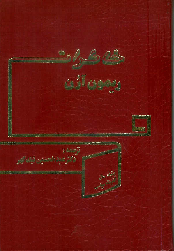 خاطرات ریمون آرن