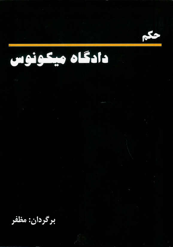 حکم دادگاه میکونوس