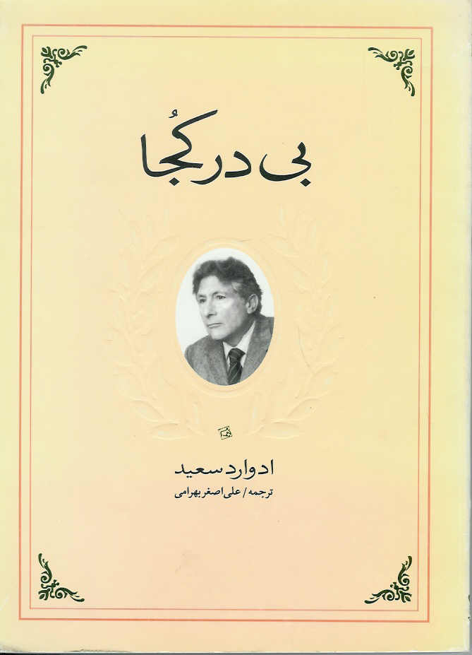 بی در کجا، خاطرات