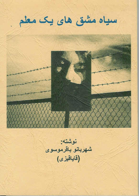 سیاه مشق های یک معلم