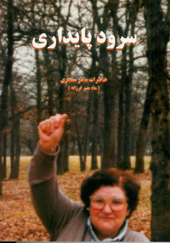 سرود پایداری/ خاطرات مادر سنجری/ ماه منیر فرزانه