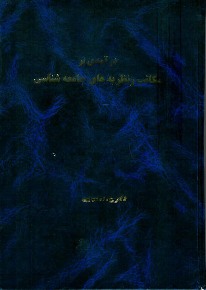 درآمدی بر مکاتب و نظریه های جامعه شناسی (قسمت اول)