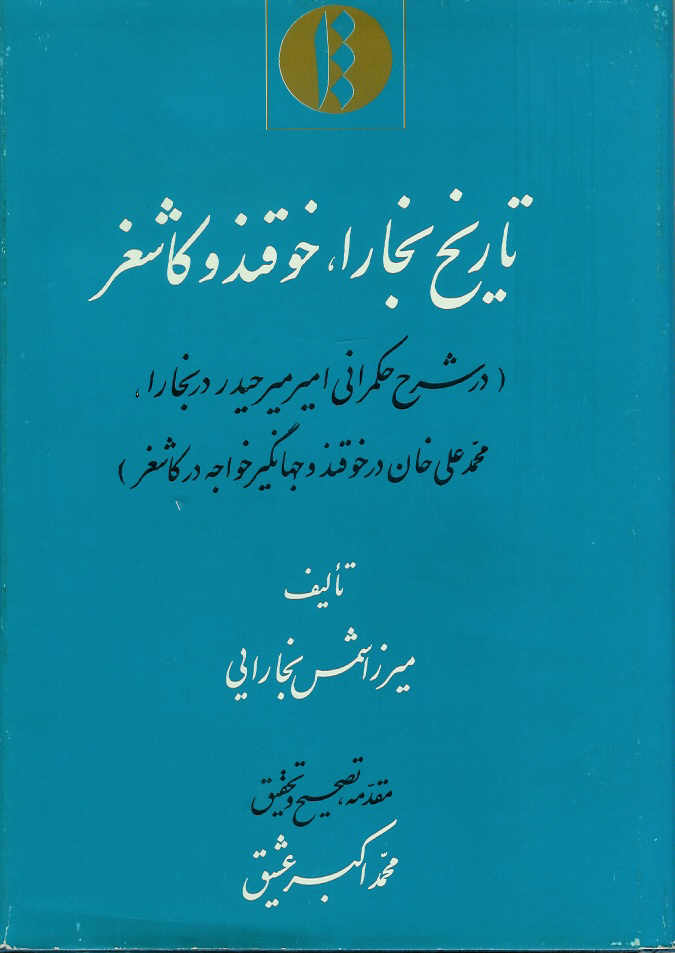 تاریخ بخارا، خوفند و کاشغر(در شرح حکمرانی امیر میرحیدر در بخارا، محمدعلی خان در خوفند و جهانگیر خواجه در کاشغر)