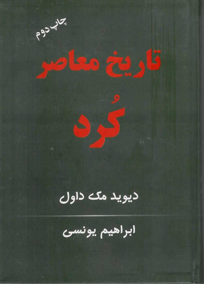 تاریخ معاصر کرد