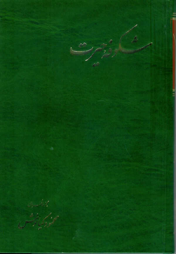 شکوفه حیرت