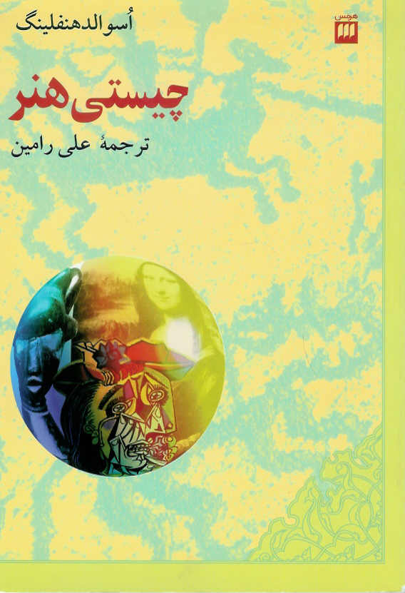 چیستی هنر