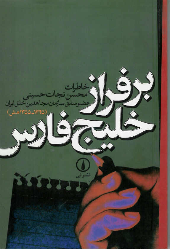 بر فراز خلیج فارس (خاطرات محسن نجات حسینی عضو سابق سازمان مجاهدین خلق ایران 1345-1355 ه.ش)