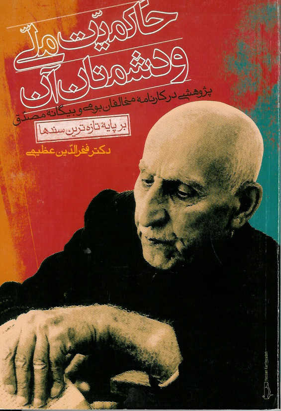 حاکمیت ملی و دشمنان آن/ پژوهشی در کارنامه مخالفان بومی و بیگانه مصدق
