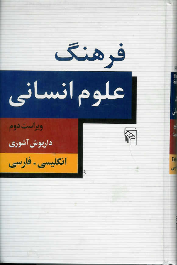 فرهنگ علوم انسانی/ انگلیسی- فارسی
