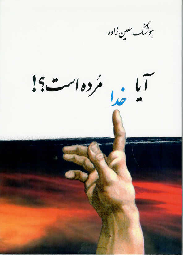 آیا خدا مرده است