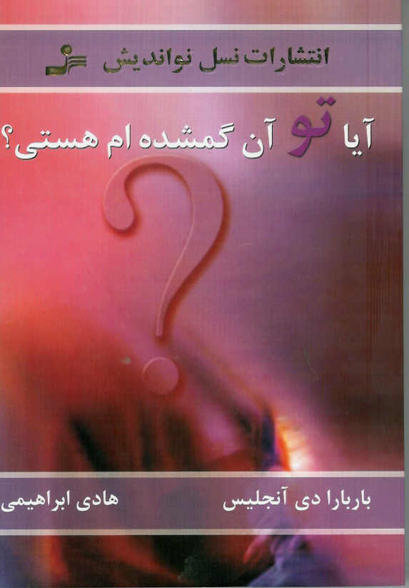 آیا تو آن گمشده ام هستی؟