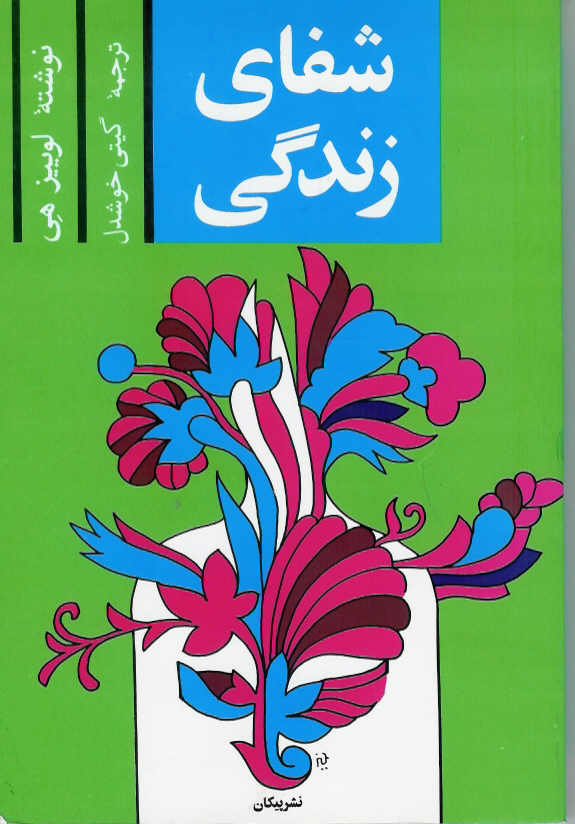 شفای زندگی