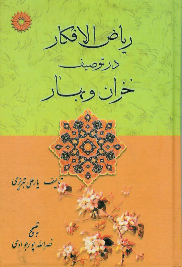 ریاض الافکار در توصیف خزان و بهار