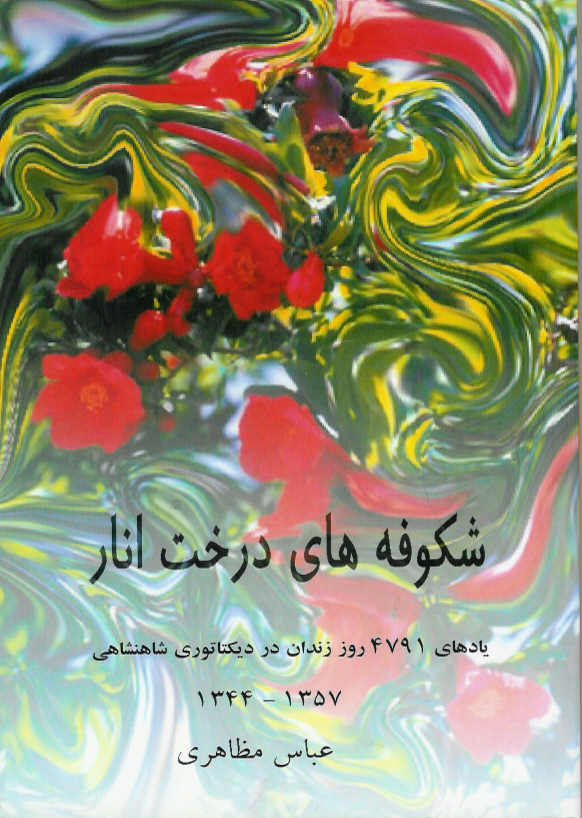 شکوفه های درخت انار/ یادهای 4791 روز زندان در دیکتاتوری شاهنشاهی 1357- 1344