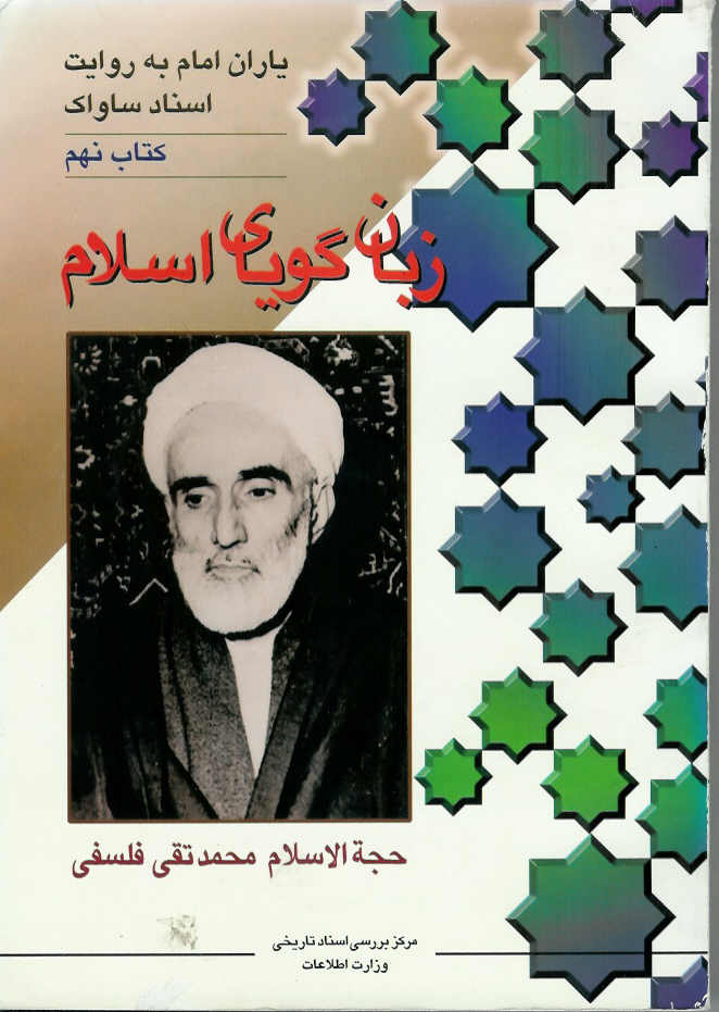 یاران امام به روایت اسناد ساواک، محمد تقی فلسفی (زبان گویای اسلام)