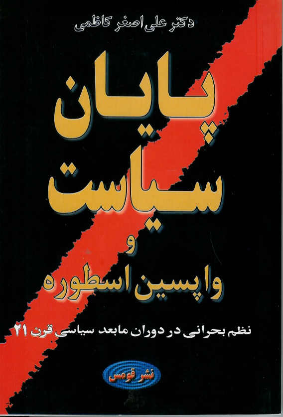 پایان سیاست و واپسین اسطوره (نظم بحرانی در دوران مابعد سیاسی قرن 21