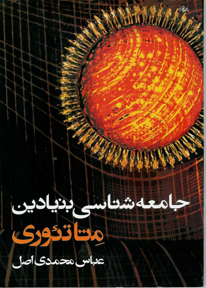 جامعه شناسی بنیادین متاتئوری