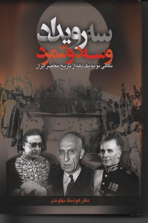 سه رویداد و سه دولتمرد