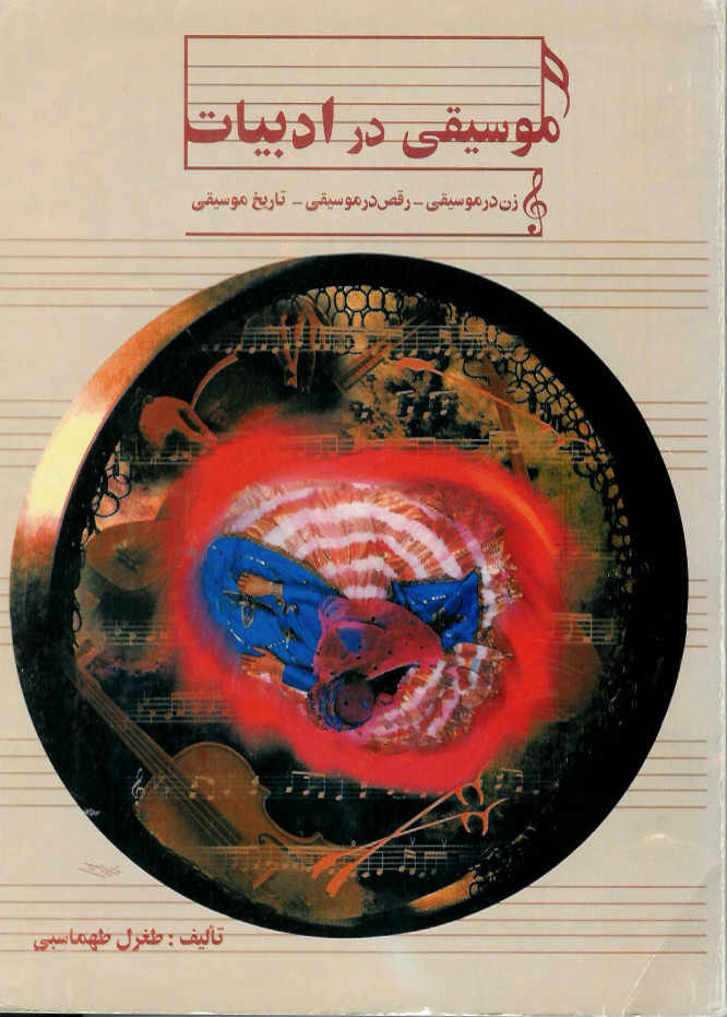 موسیقی در ادبیات