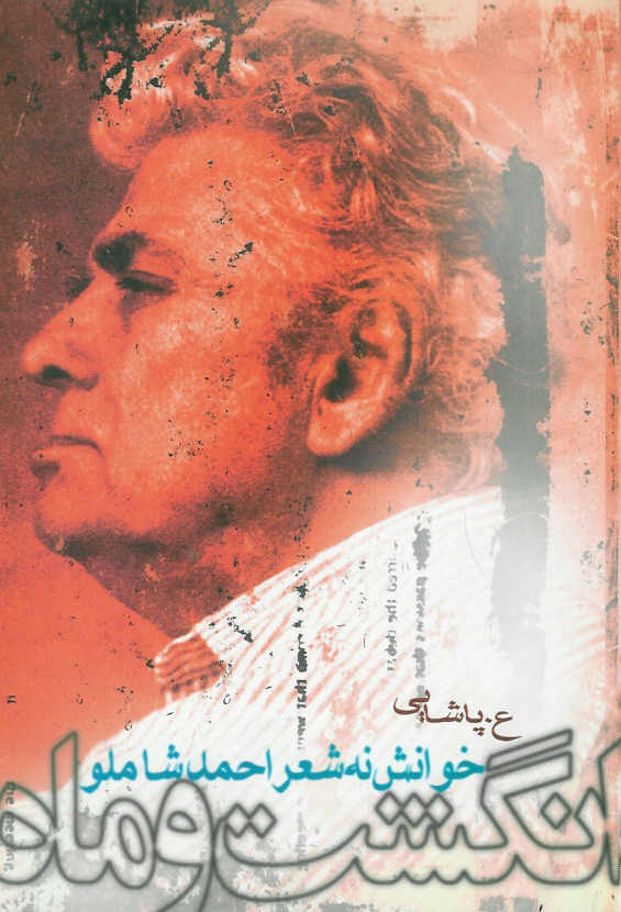 انگشت و ماه - خوانش 9 شعر احمد شاملو