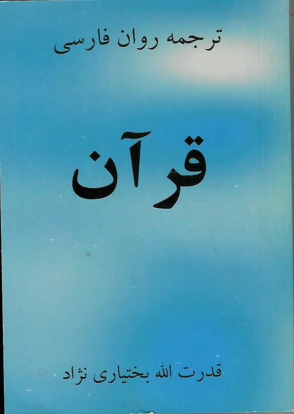 ترجمه روان فارسی قرآن