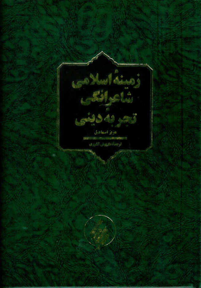 زمینه شاعرانگی تجربه دینی