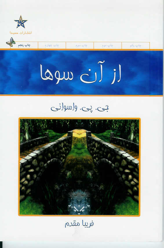 از آن سوها