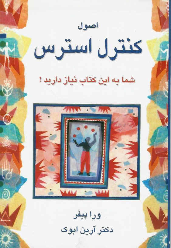 اصول کنترل استرس