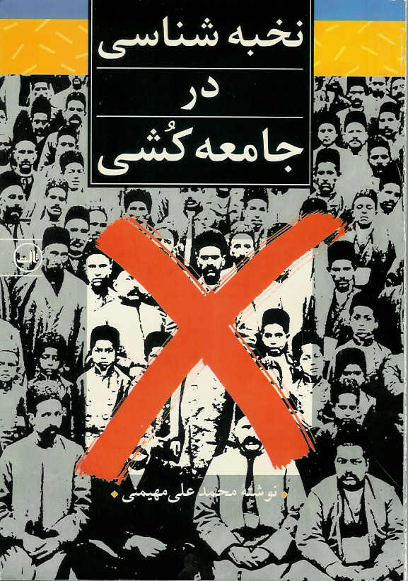 نخبه شناسی در جامعه کشی