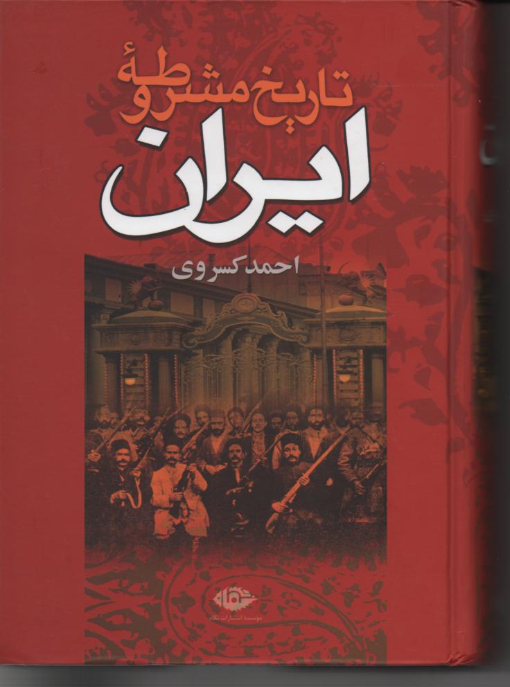 تاریخ مشروطه ایران
