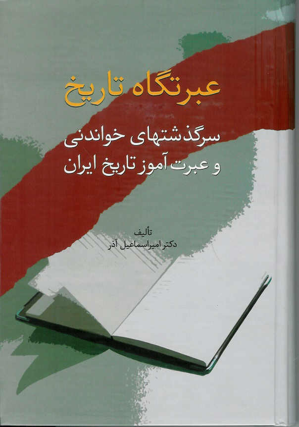 عبرتگاه تاریخ/ سرگذشتهای خواندنی و عبرت آموز تاریخ ایران