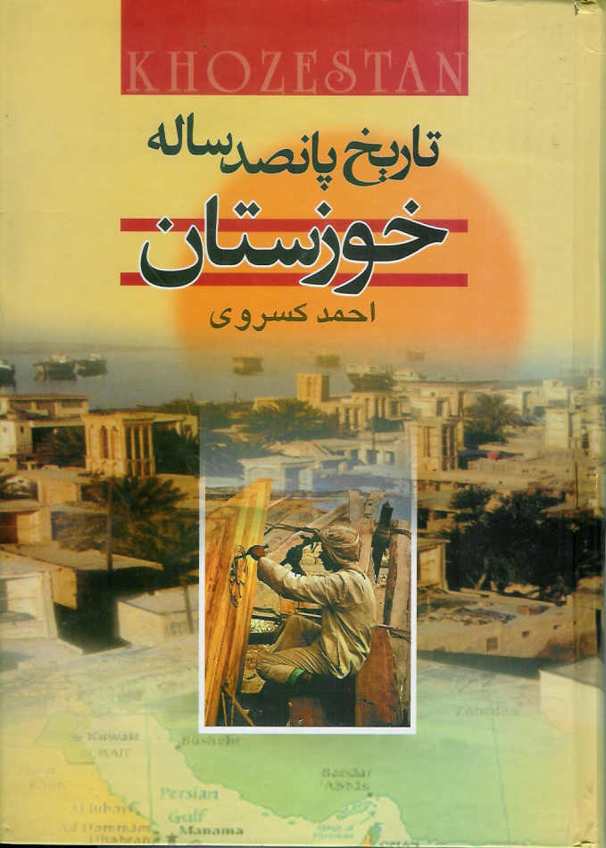 تاریخ پانصد ساله خوزستان