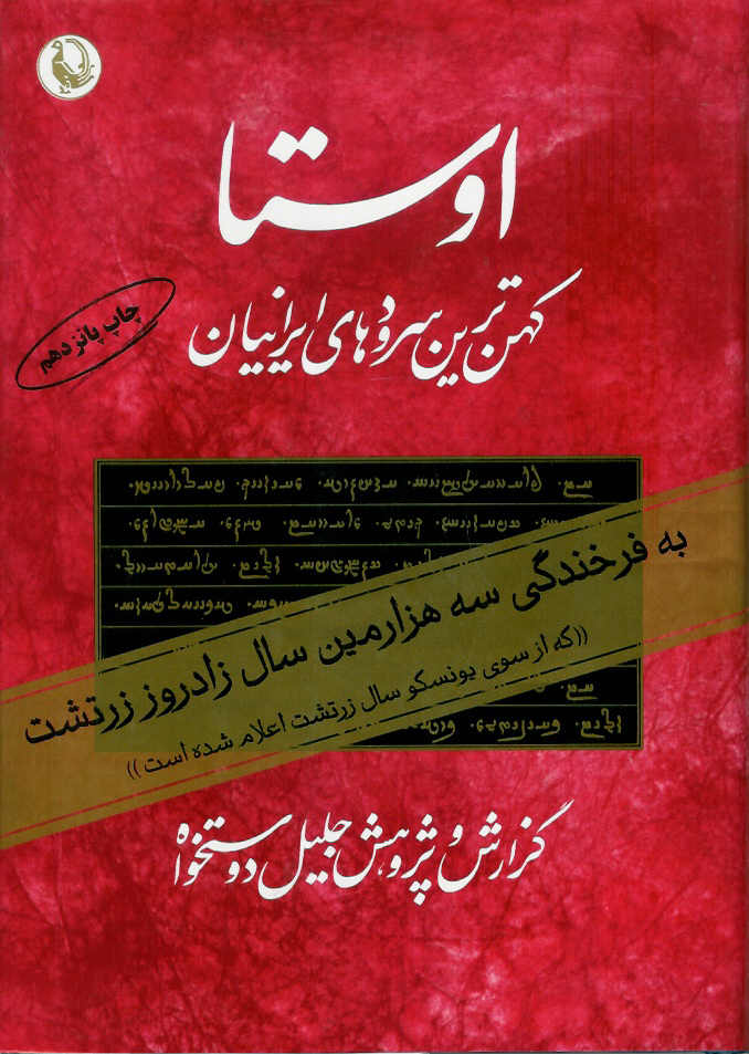 اوستا/ کهن ترین سرودهای ایرانیان 2 جلدی