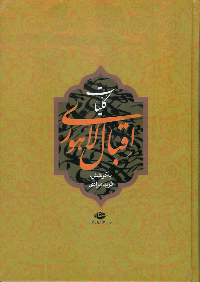 کلیات اقبال لاهوری