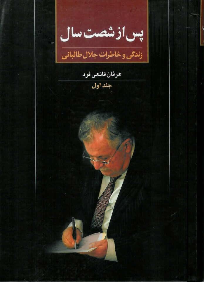 پس از شصت سال، زندگی و خاطرات جلال طالبانی جلد اول
