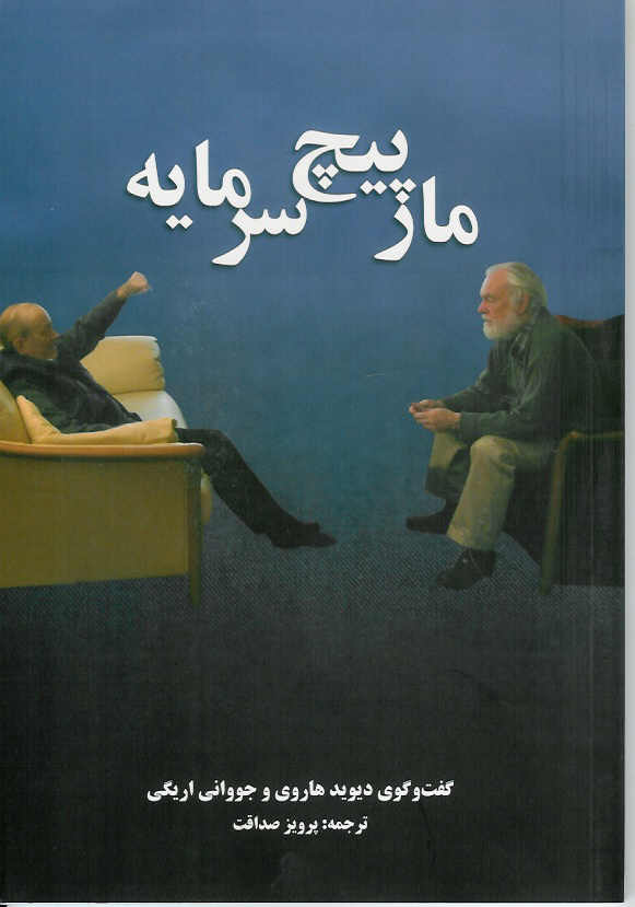 مارپیچ سرمایه، گفت و گوی دیوید هاروی با جووانی اریگی