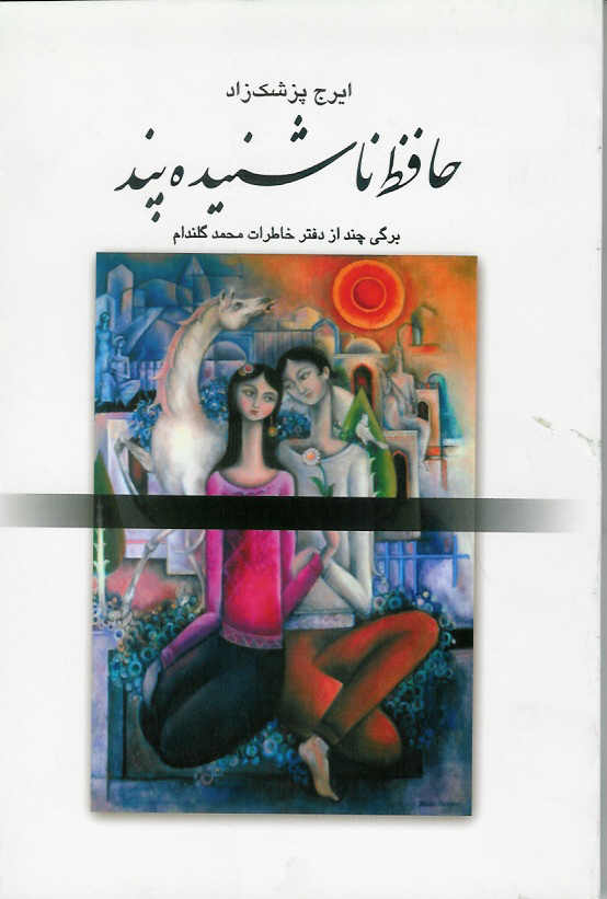 حافظ ناشنیده پند