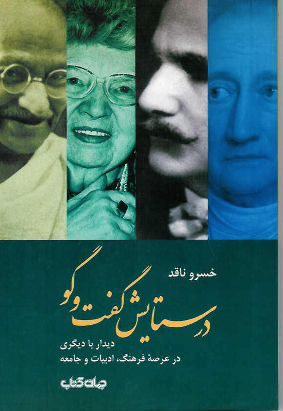 در ستایش گفت و گو/ دیداری با دیگران در عرصه فرهنگ، ادبیات و جامعه