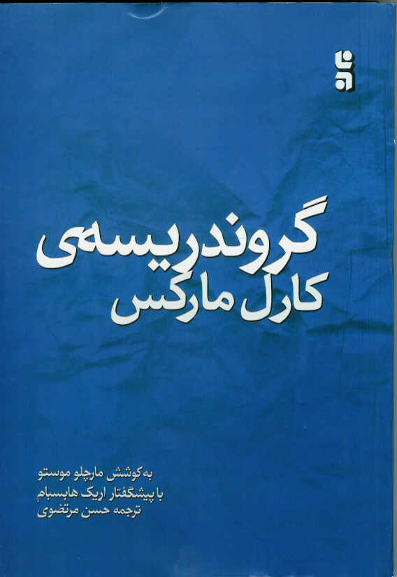 گروندریسه کارل مارکس/ بنیادهای نقد اقتصادی سیاسی پس از 150 سال