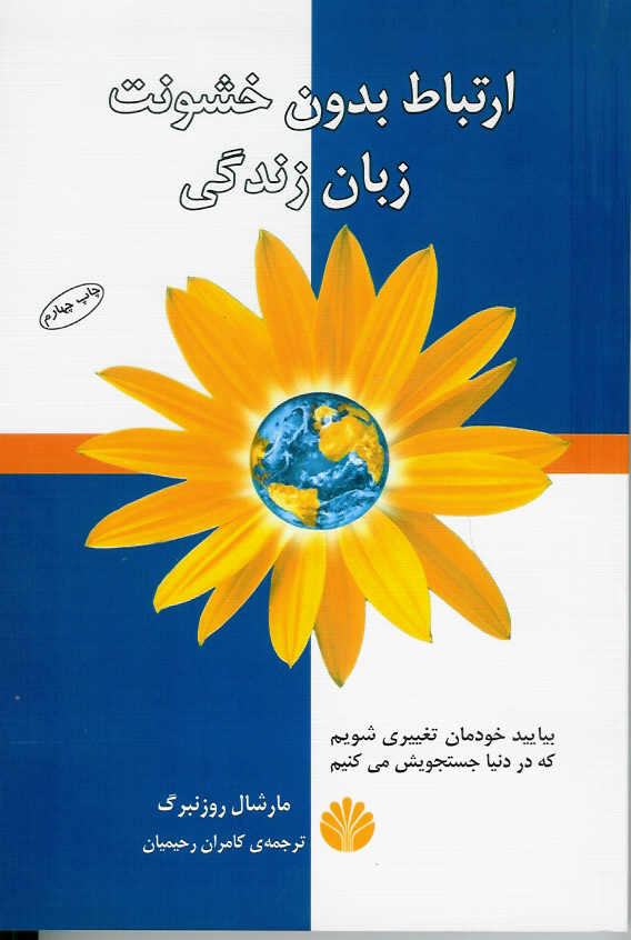 ارتباط بدون خشونت، زبان زندگی