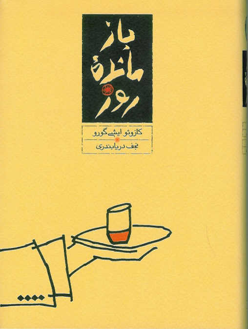 باز مانده روز