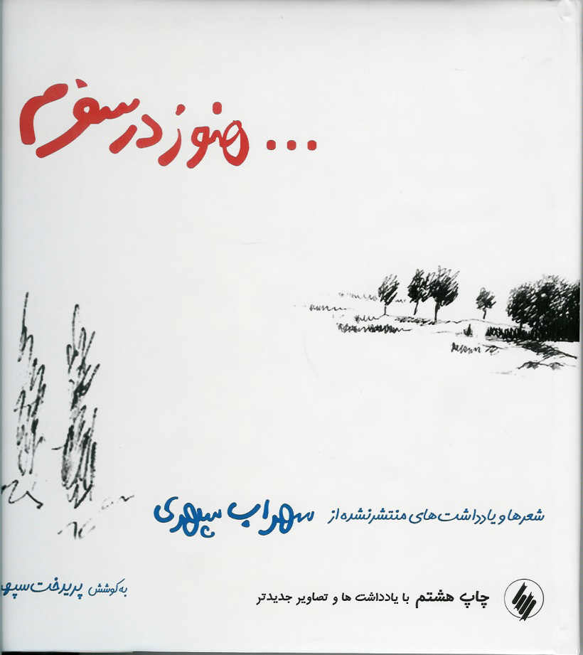 هنوز در سفرم/ شعرها و یادداشت های منتشر نشده از سپهری