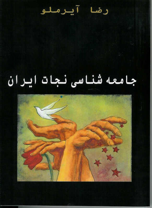 جامعه شناسی نجات ایران