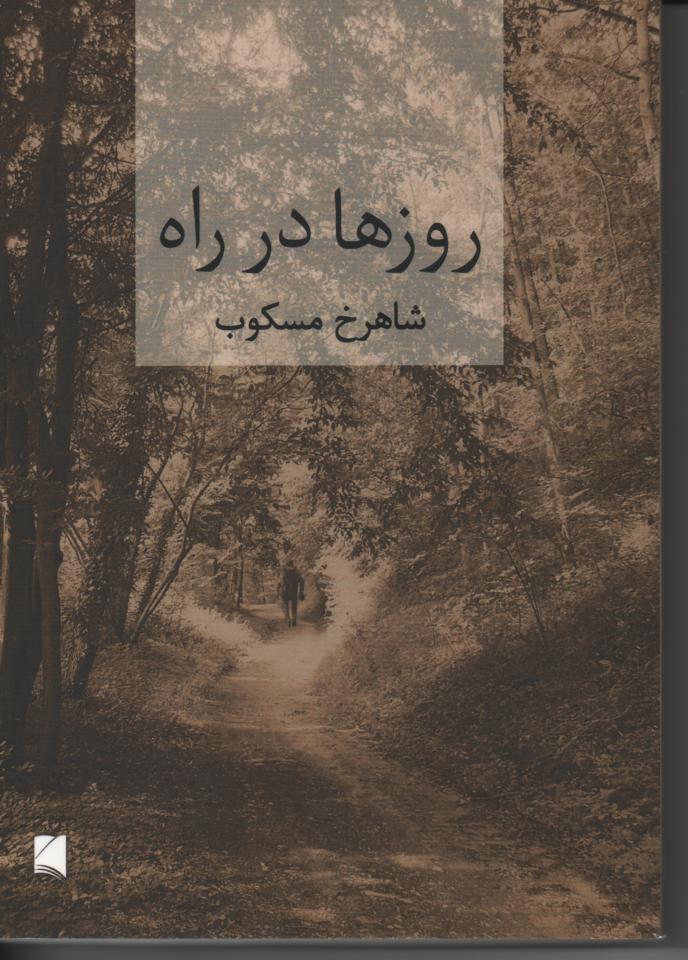 روزها در راه، 2 جلدی