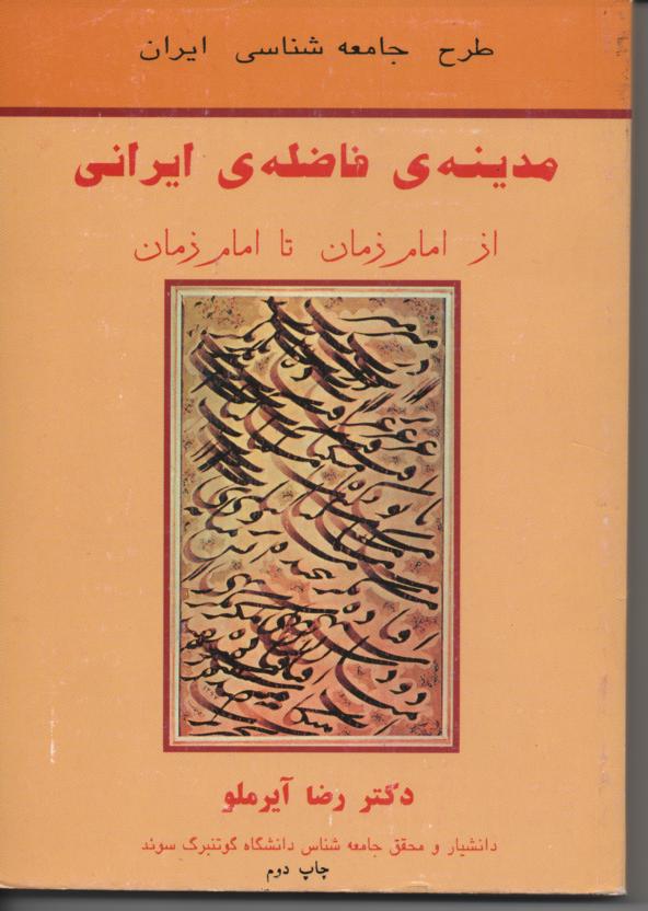 مدینه ی فاضله ی ایرانی، از امام زمان تا امام زمان